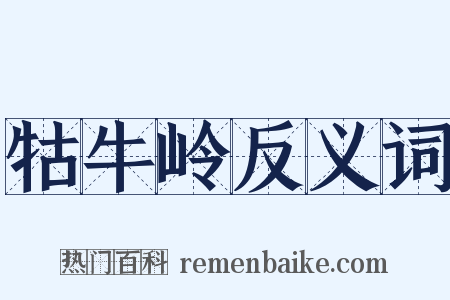 牯牛岭反义词是什么意思的图片